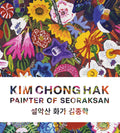 Kim Chong Hak: Painter of Seoraksan - Ingram
